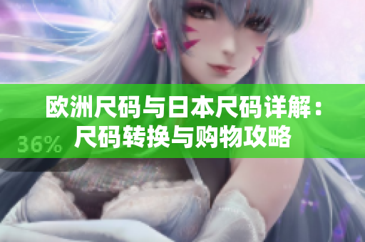 欧洲尺码与日本尺码详解：尺码转换与购物攻略