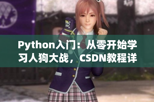 Python入门：从零开始学习人狗大战，CSDN教程详解