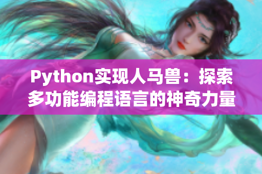 Python实现人马兽：探索多功能编程语言的神奇力量
