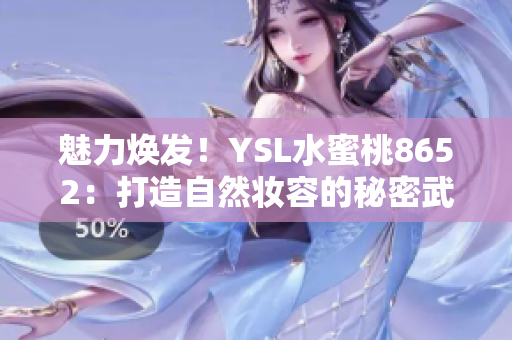 魅力焕发！YSL水蜜桃8652：打造自然妆容的秘密武器