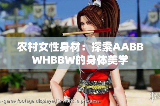 农村女性身材：探索AABBWHBBW的身体美学