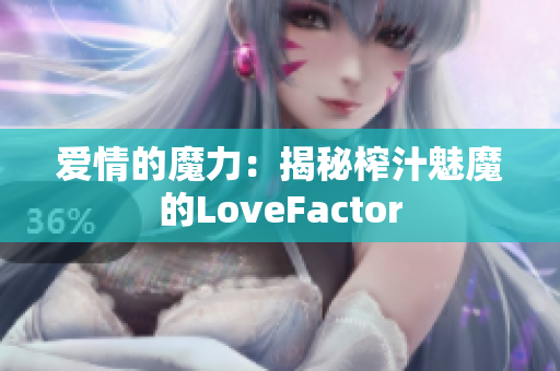 爱情的魔力：揭秘榨汁魅魔的LoveFactor