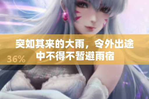 突如其来的大雨，令外出途中不得不暂避雨宿