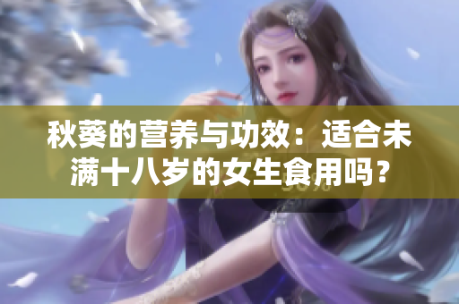 秋葵的营养与功效：适合未满十八岁的女生食用吗？
