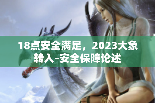 18点安全满足，2023大象转入–安全保障论述