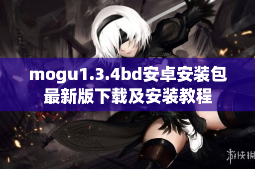 mogu1.3.4bd安卓安装包最新版下载及安装教程