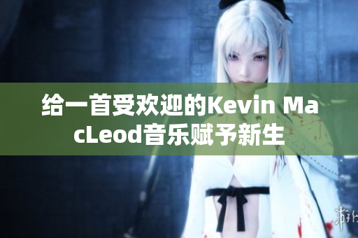 给一首受欢迎的Kevin MacLeod音乐赋予新生