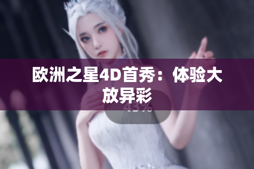 欧洲之星4D首秀：体验大放异彩