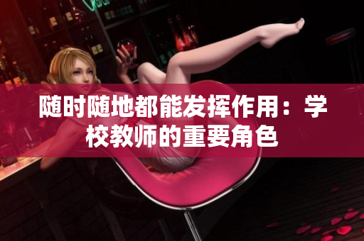 随时随地都能发挥作用：学校教师的重要角色