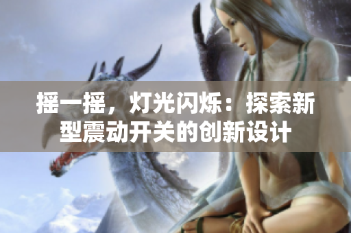 摇一摇，灯光闪烁：探索新型震动开关的创新设计