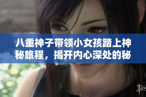 八重神子带领小女孩踏上神秘旅程，揭开内心深处的秘密  