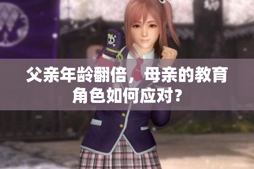 父亲年龄翻倍，母亲的教育角色如何应对？