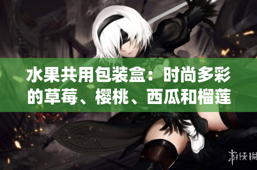 水果共用包装盒：时尚多彩的草莓、樱桃、西瓜和榴莲 packaging box