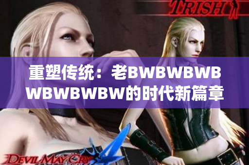 重塑传统：老BWBWBWBWBWBWBW的时代新篇章