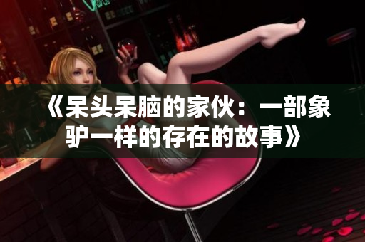 《呆头呆脑的家伙：一部象驴一样的存在的故事》
