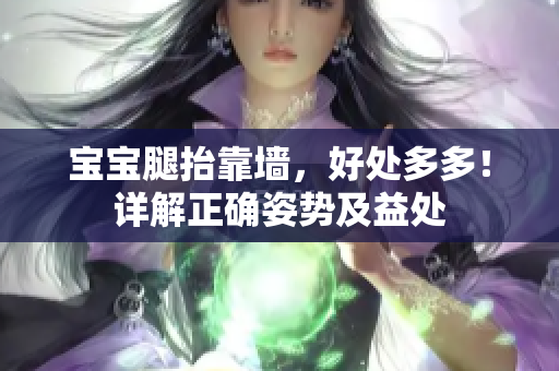 宝宝腿抬靠墙，好处多多！详解正确姿势及益处