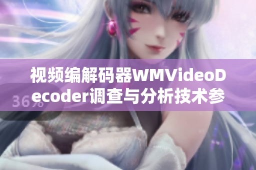 视频编解码器WMVideoDecoder调查与分析技术参数及性能探究