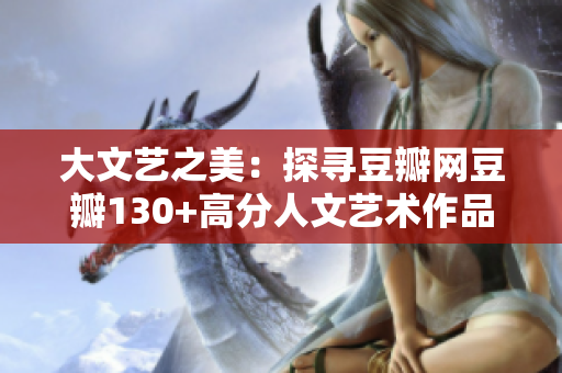 大文艺之美：探寻豆瓣网豆瓣130+高分人文艺术作品