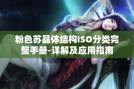 粉色苏晶体结构ISO分类完整手册-详解及应用指南