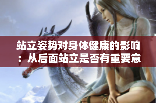 站立姿势对身体健康的影响：从后面站立是否有重要意义