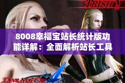 8008幸福宝站长统计版功能详解：全面解析站长工具的实用特性