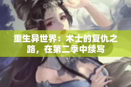重生异世界：术士的复仇之路，在第二季中续写