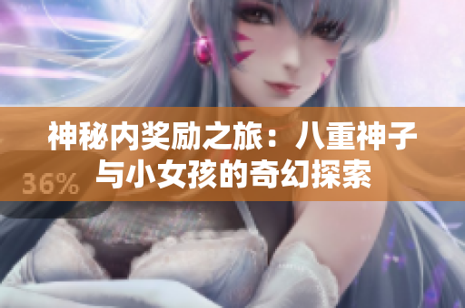 神秘内奖励之旅：八重神子与小女孩的奇幻探索