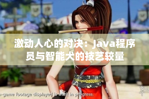 激动人心的对决：Java程序员与智能犬的技艺较量