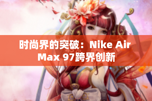时尚界的突破：Nike Air Max 97跨界创新