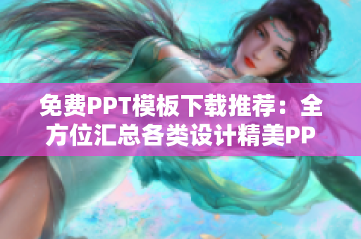 免费PPT模板下载推荐：全方位汇总各类设计精美PPT模板网站