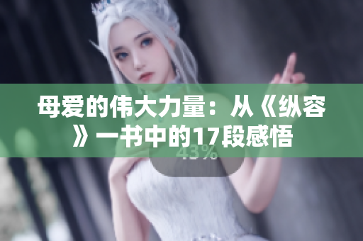 母爱的伟大力量：从《纵容》一书中的17段感悟