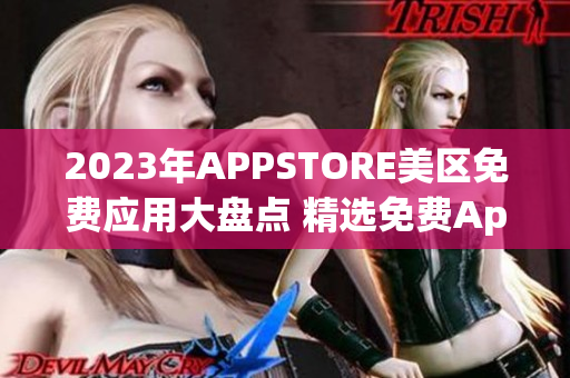2023年APPSTORE美区免费应用大盘点 精选免费App一网打尽