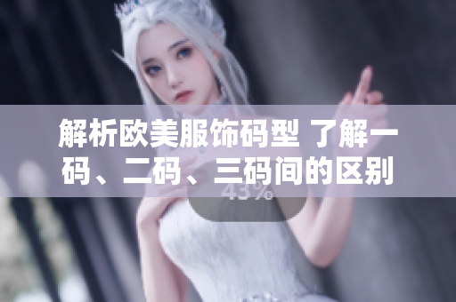 解析欧美服饰码型 了解一码、二码、三码间的区别