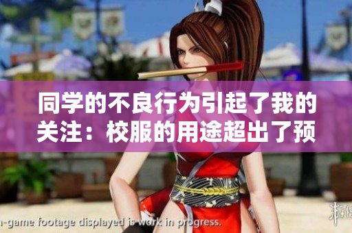 同学的不良行为引起了我的关注：校服的用途超出了预期