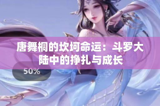 唐舞桐的坎坷命运：斗罗大陆中的挣扎与成长