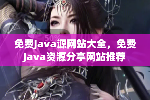免费Java源网站大全，免费Java资源分享网站推荐