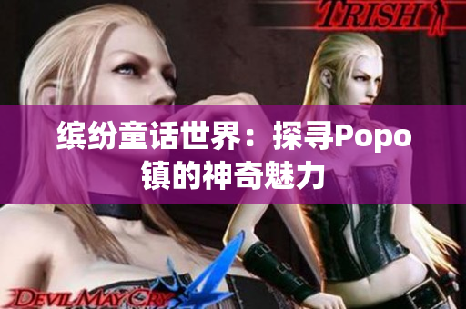 缤纷童话世界：探寻Popo镇的神奇魅力