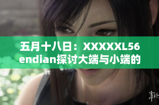 五月十八日：XXXXXL56endian探讨大端与小端的区别