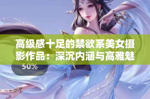 高级感十足的禁欲系美女摄影作品：深沉内涵与高雅魅力相融