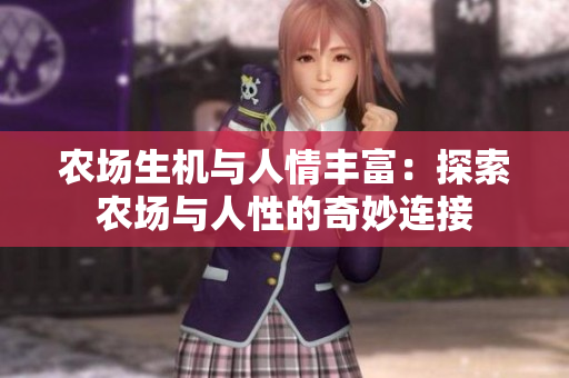 农场生机与人情丰富：探索农场与人性的奇妙连接