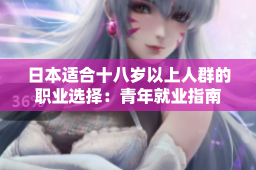 日本适合十八岁以上人群的职业选择：青年就业指南