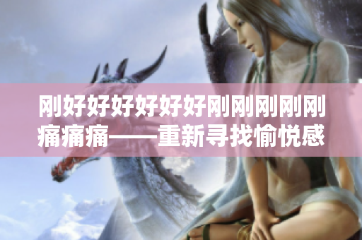 刚好好好好好好刚刚刚刚刚痛痛痛——重新寻找愉悦感觉