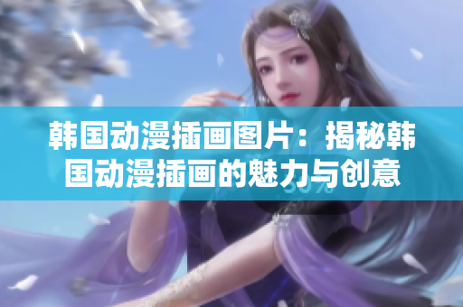韩国动漫插画图片：揭秘韩国动漫插画的魅力与创意
