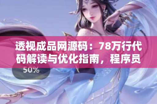 透视成品网源码：78万行代码解读与优化指南，程序员必读的技术探索