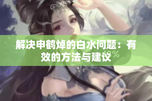 解决申鹤焯的白水问题：有效的方法与建议