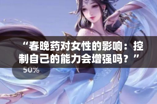 “春晚药对女性的影响：控制自己的能力会增强吗？”