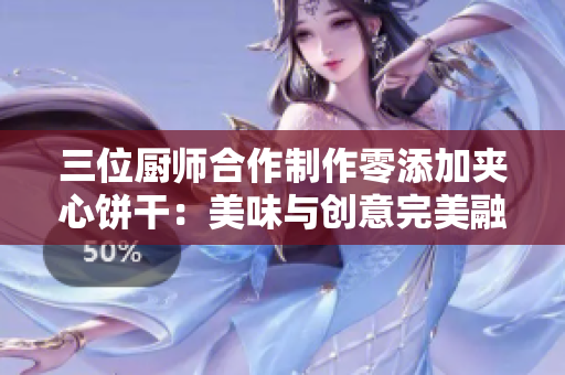 三位厨师合作制作零添加夹心饼干：美味与创意完美融合