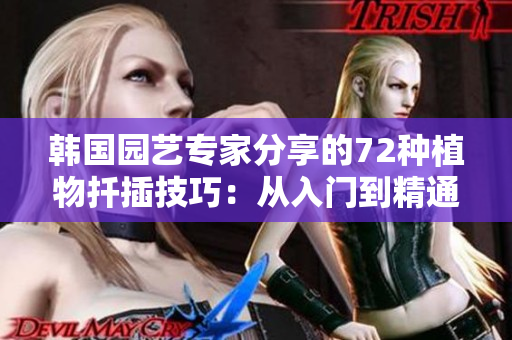 韩国园艺专家分享的72种植物扦插技巧：从入门到精通