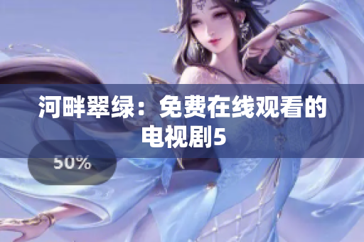 河畔翠绿：免费在线观看的电视剧5