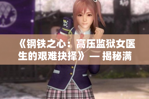 《钢铁之心：高压监狱女医生的艰难抉择》 — 揭秘满天星的坚韧医道